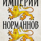 Империи норманнов: Создатели Европы, завоеватели Азии