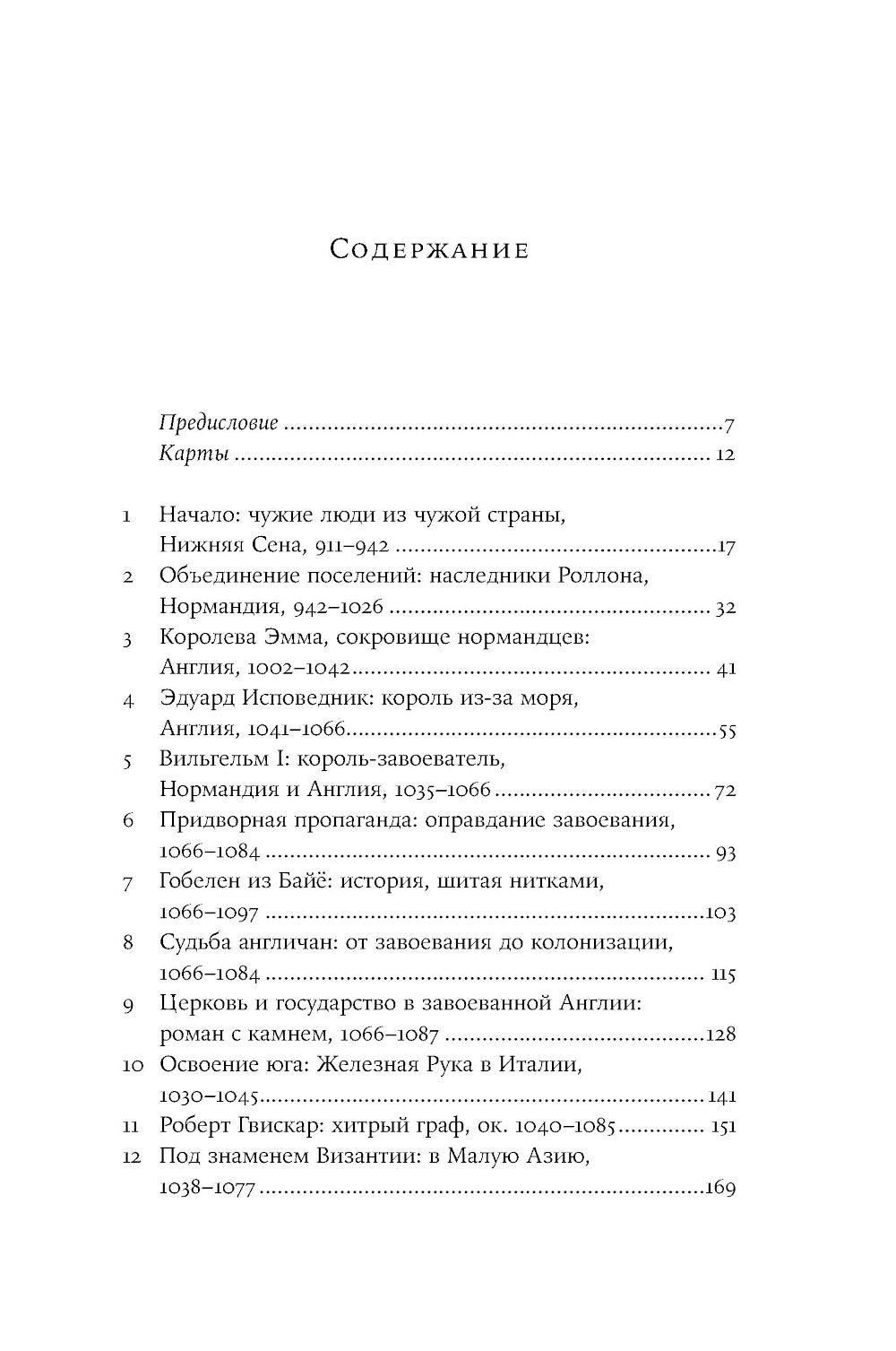 Империи норманнов: Создатели Европы, завоеватели Азии
