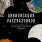 Цивилизация рассказчиков: как история становится Историей