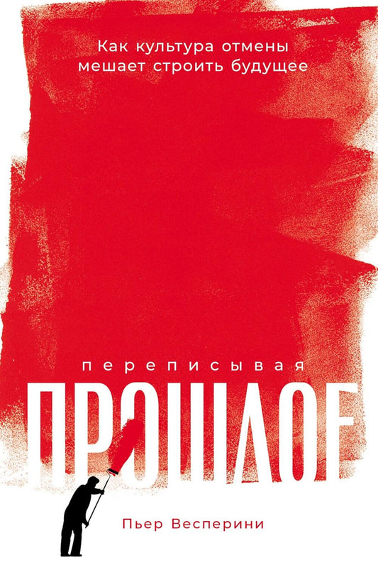 Переписывая прошлое. Как культура отмены мешает строить будущее