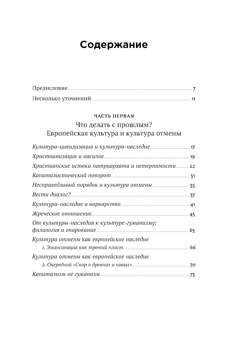 Переписывая прошлое. Как культура отмены мешает строить будущее
