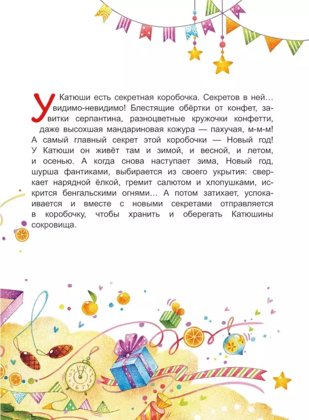 Секретная коробочка, или История Нового года