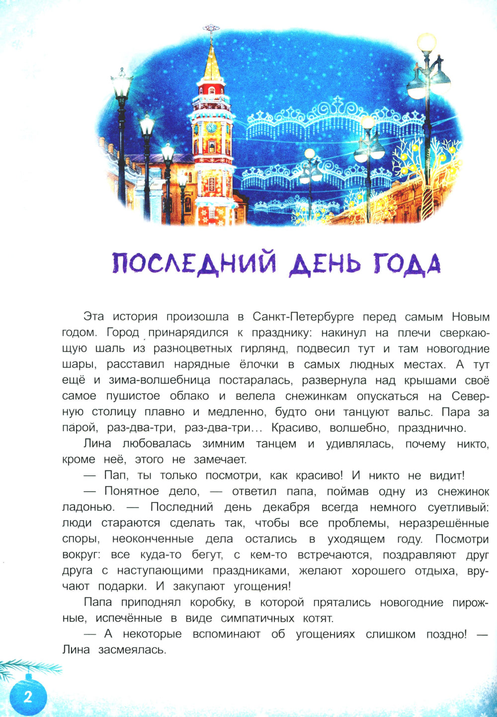 У елки на Дворцовой