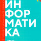 Информатика. Ч. 1: учебник. 2-е изд., доп. и перераб