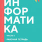 Информатика. Ч. 1: рабочая тетрадь. 2-е изд., доп. и перераб