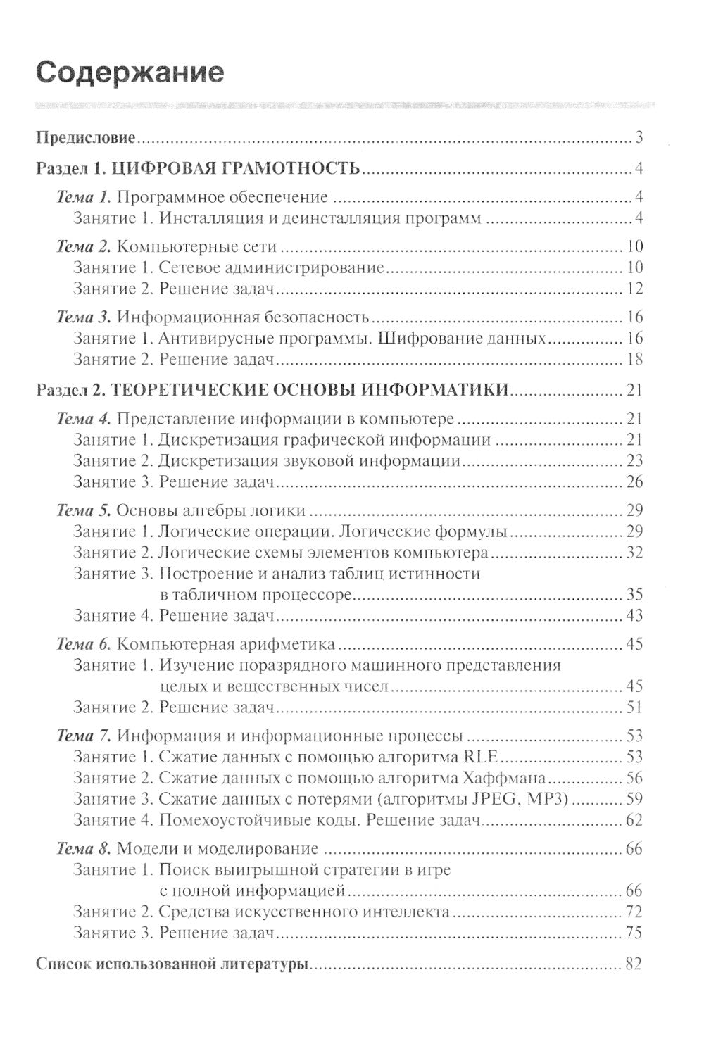 Информатика. Ч. 1: рабочая тетрадь. 2-е изд., доп. и перераб