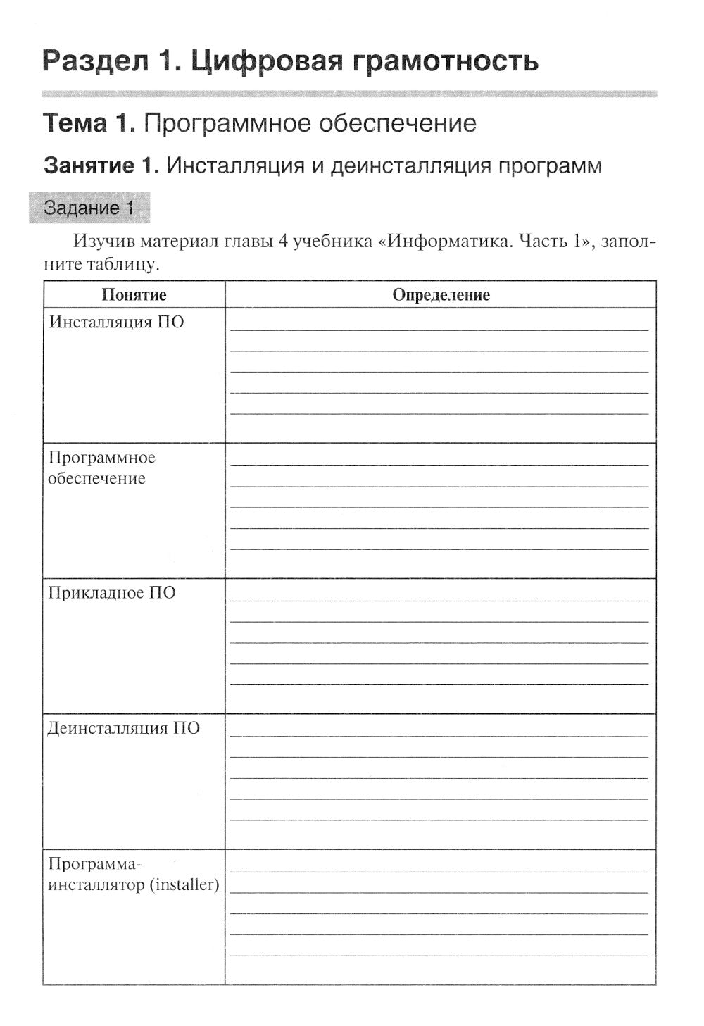 Информатика. Ч. 1: рабочая тетрадь. 2-е изд., доп. и перераб