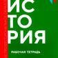 История: рабочая тетрадь