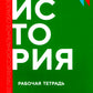 История: рабочая тетрадь