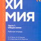 Himiya. Ч. 1. Общая химия: рабочая тетрадь. 2-е изд., доп. et avant