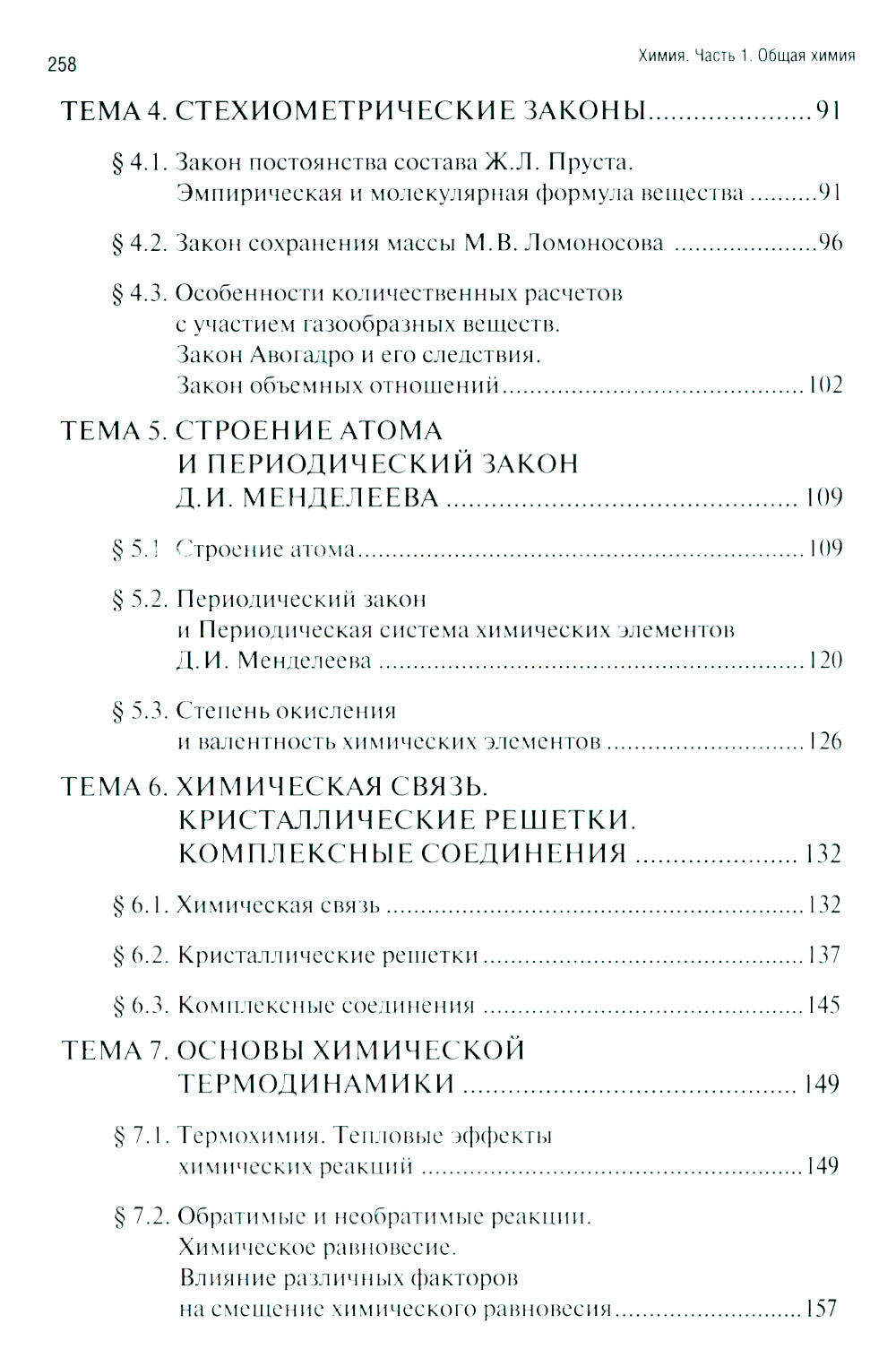 Himiya. Ч. 1. Общая химия: рабочая тетрадь. 2-е изд., доп. et avant