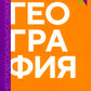 География: учебник