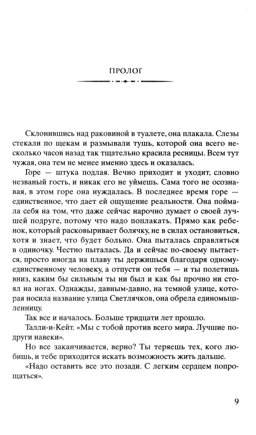 Лети, светлячок: роман