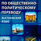 L'affaire est d'ordre politique et politique. Вьетнамский язык