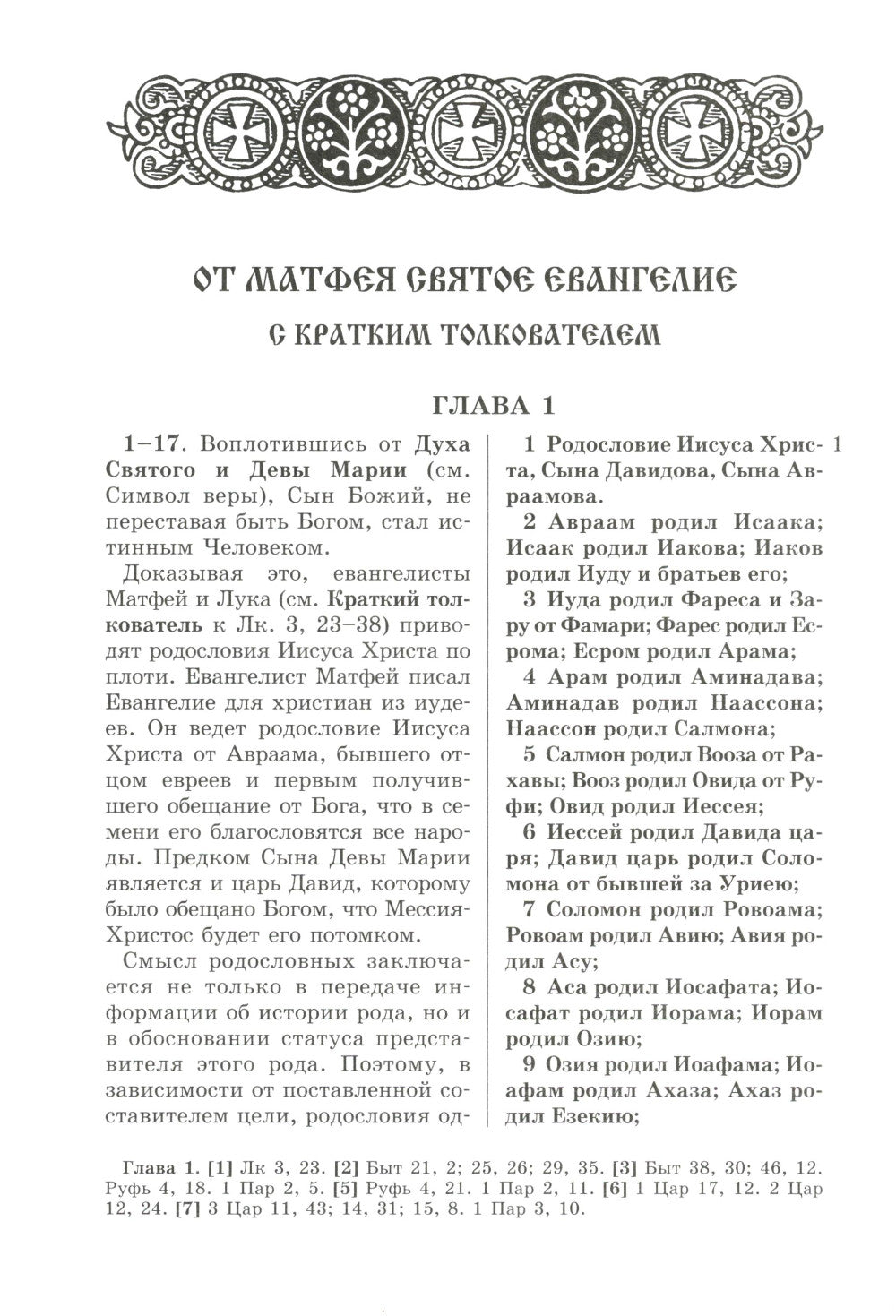 Евангелие с кратким толкователем. 3-е изд