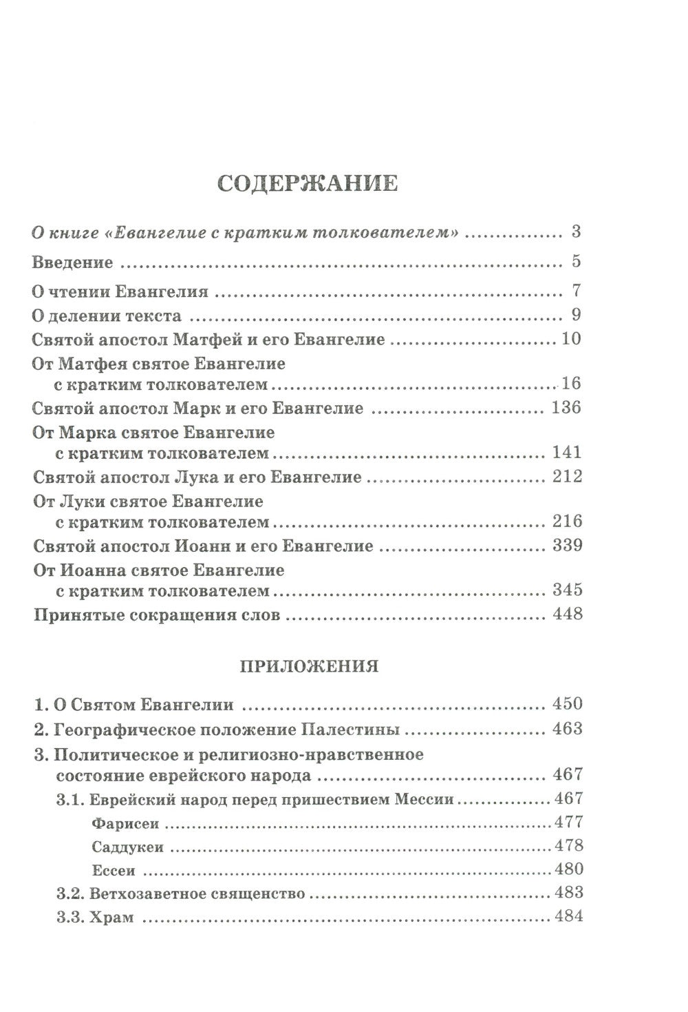 Евангелие с кратким толкователем. 3-е изд