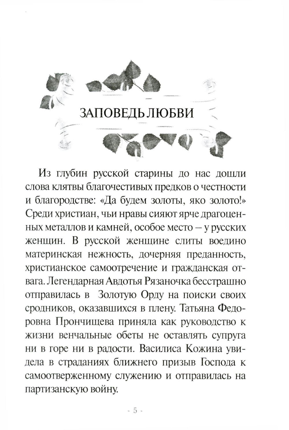 Жизнь как жертва: Книга о русских