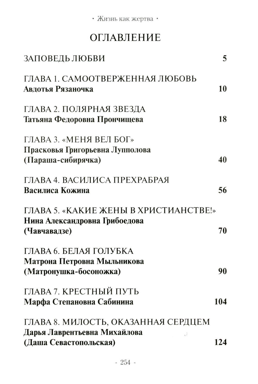 Жизнь как жертва: Книга о русских