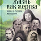 Жизнь как жертва: Книга о русских
