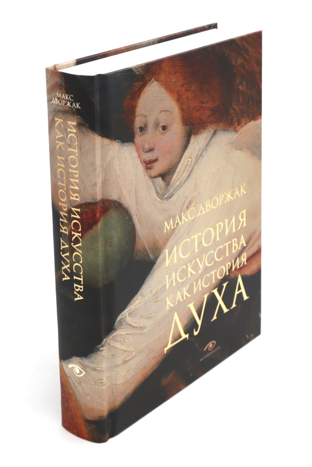 История искусства; История искусства как история духа: сборник (комплект из 2-х книг)