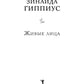 Живые лица