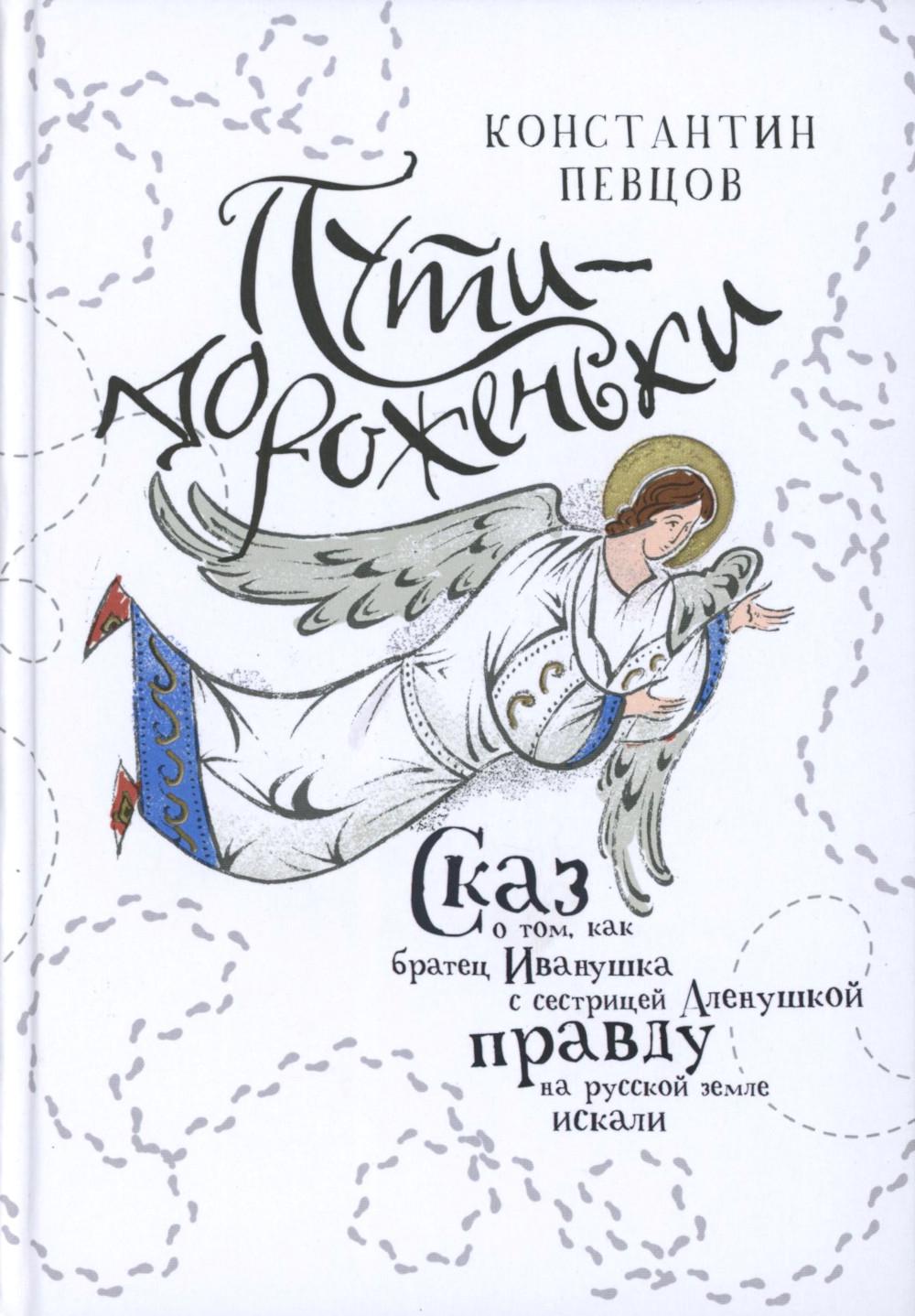 Пути-дороженьки. Сказ о том, как братец Иванушка с сестрицей Аленушка правду на русской земле искали