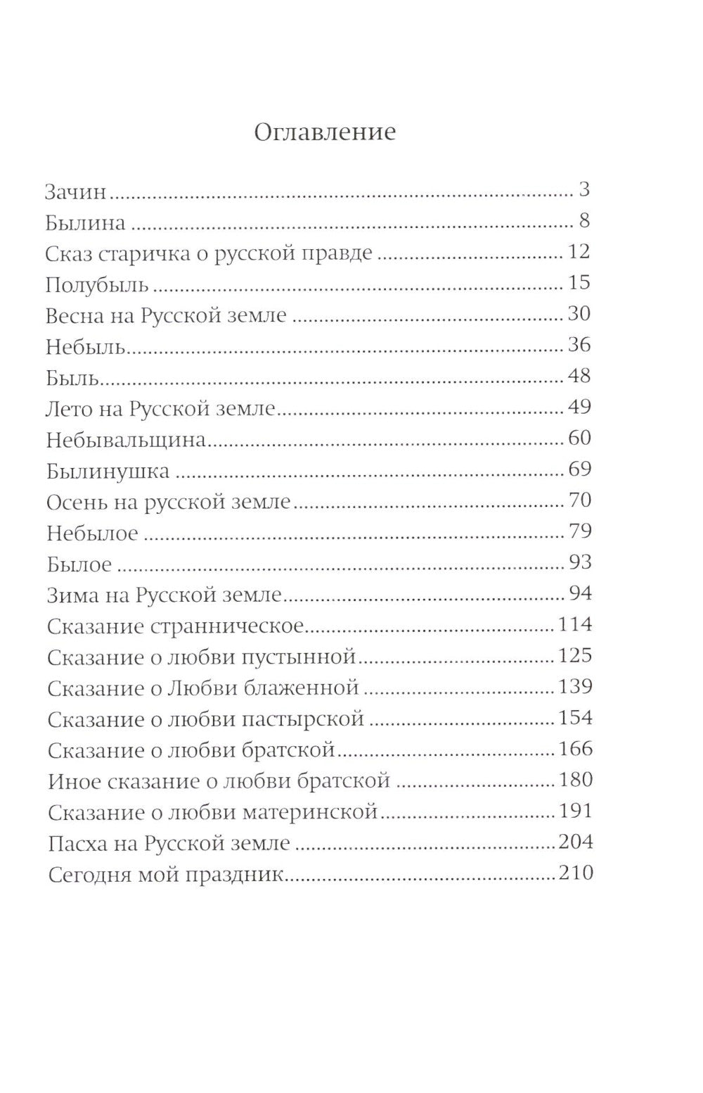 Пути-дороженьки. Сказ о том, как братец Иванушка с сестрицей Аленушка правду на русской земле искали