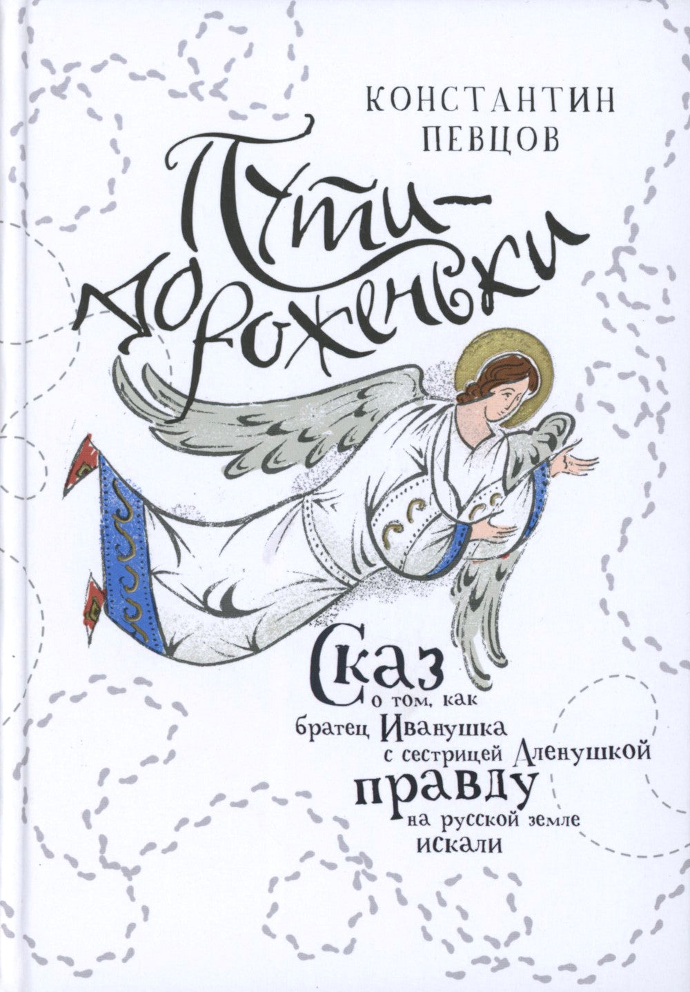 Пути-дороженьки. Сказ о том, как братец Иванушка с сестрицей Аленушка правду на русской земле искали