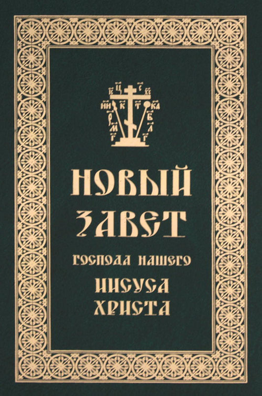 Новый Завет Господа Иисуса Христа