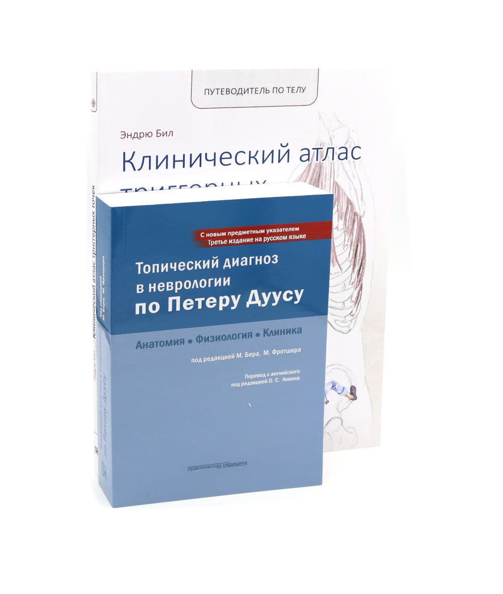 Diagnostic topique en neurologie de Peter Douusu; Путеводитель по телу (комплект из 2-х книг)
