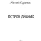 Остров лишних