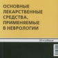 Основные лекарственные средства, применяемые в неврологии. 20-е изд