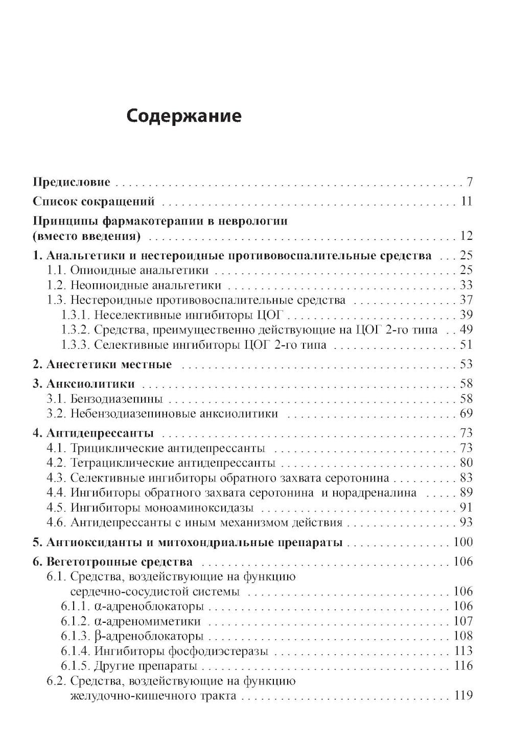 Основные лекарственные средства, применяемые в неврологии. 20-е изд