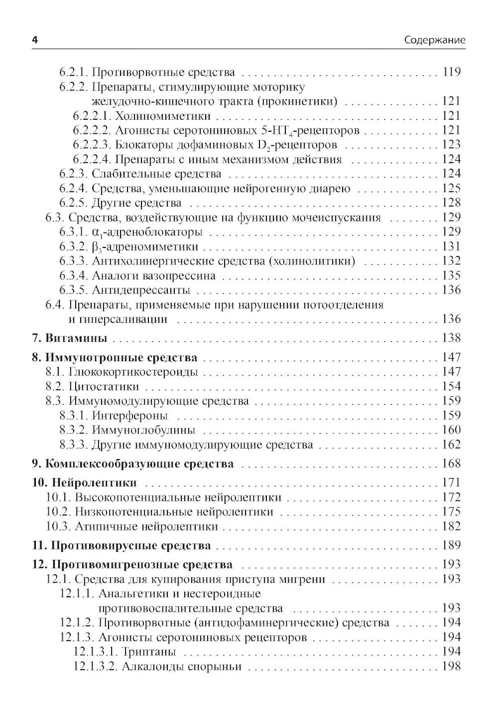 Основные лекарственные средства, применяемые в неврологии. 20-е изд