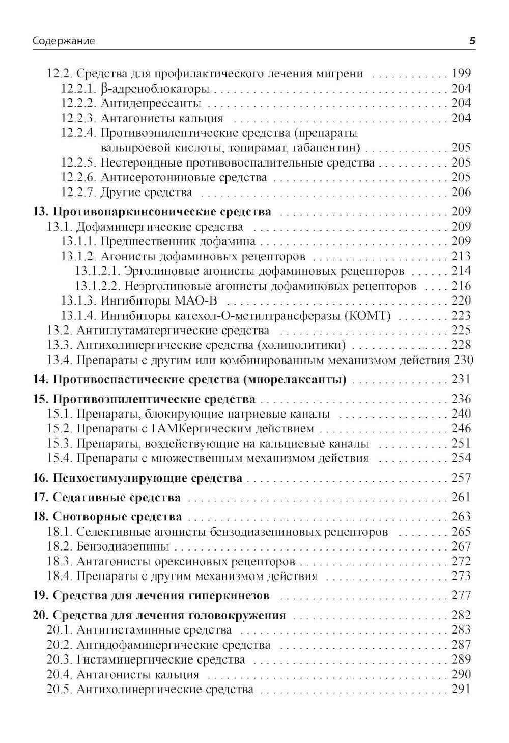 Основные лекарственные средства, применяемые в неврологии. 20-е изд