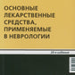 Основные лекарственные средства, применяемые в неврологии. 20-е изд