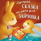 Лучшая сказка на ночь для Зайчонка