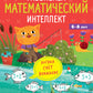 Развиваем математический интеллект. 6-8 lettres