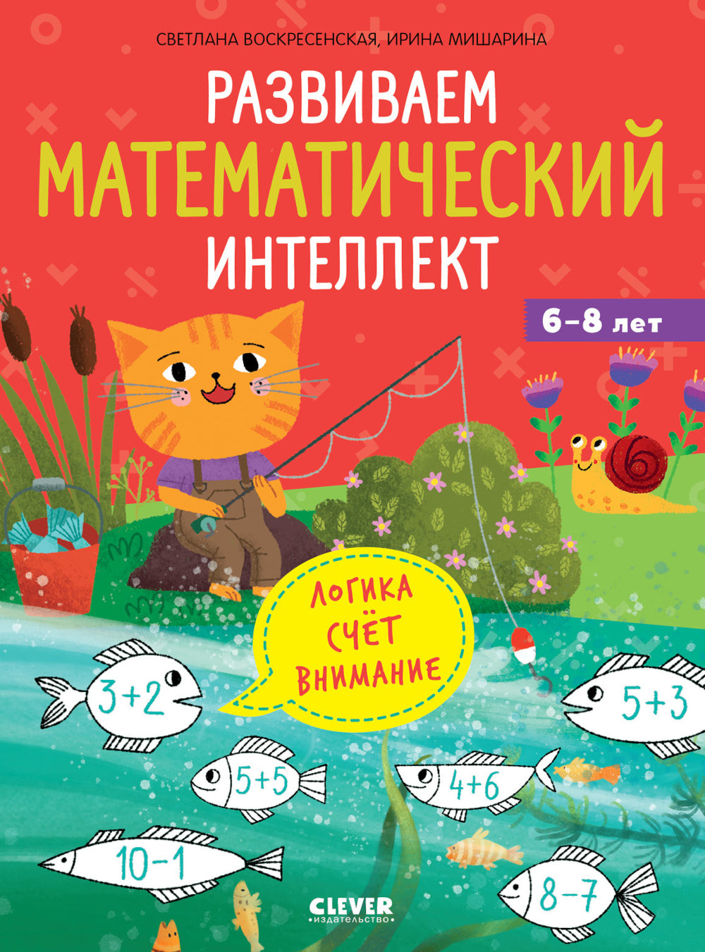 Развиваем математический интеллект. 6-8 lettres