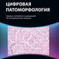 Цифровая патоморфология