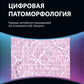 Цифровая патоморфология