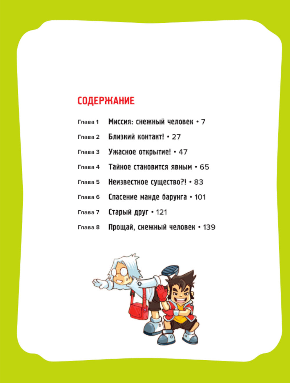 Des légendes extraordinaires. Oui. 2. По следам снежного человека