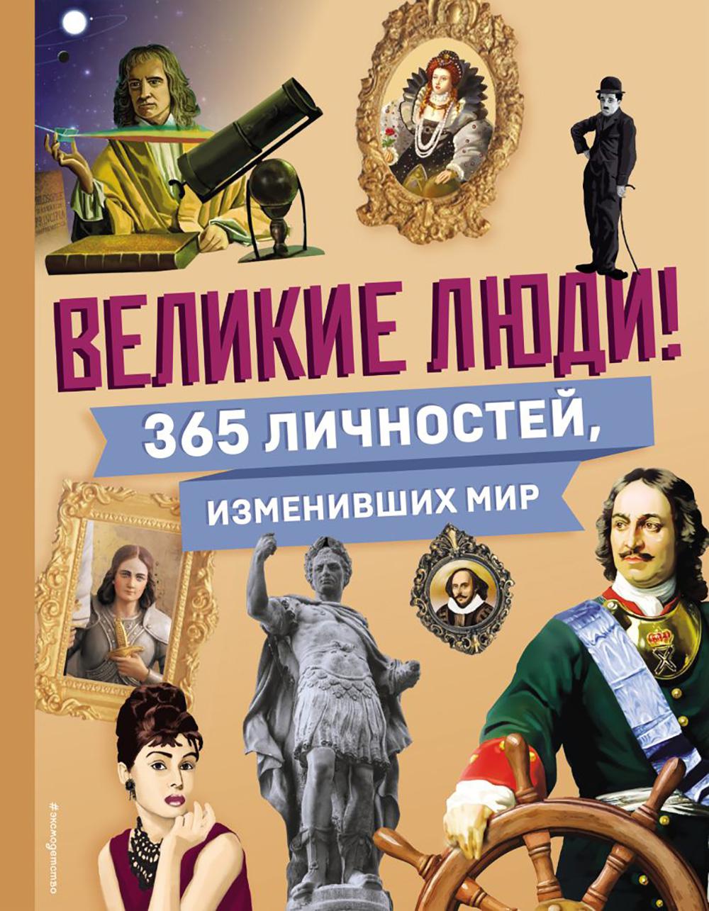 Великие люди! 365 degrés, изменивших мир