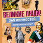 Великие люди! 365 degrés, изменивших мир