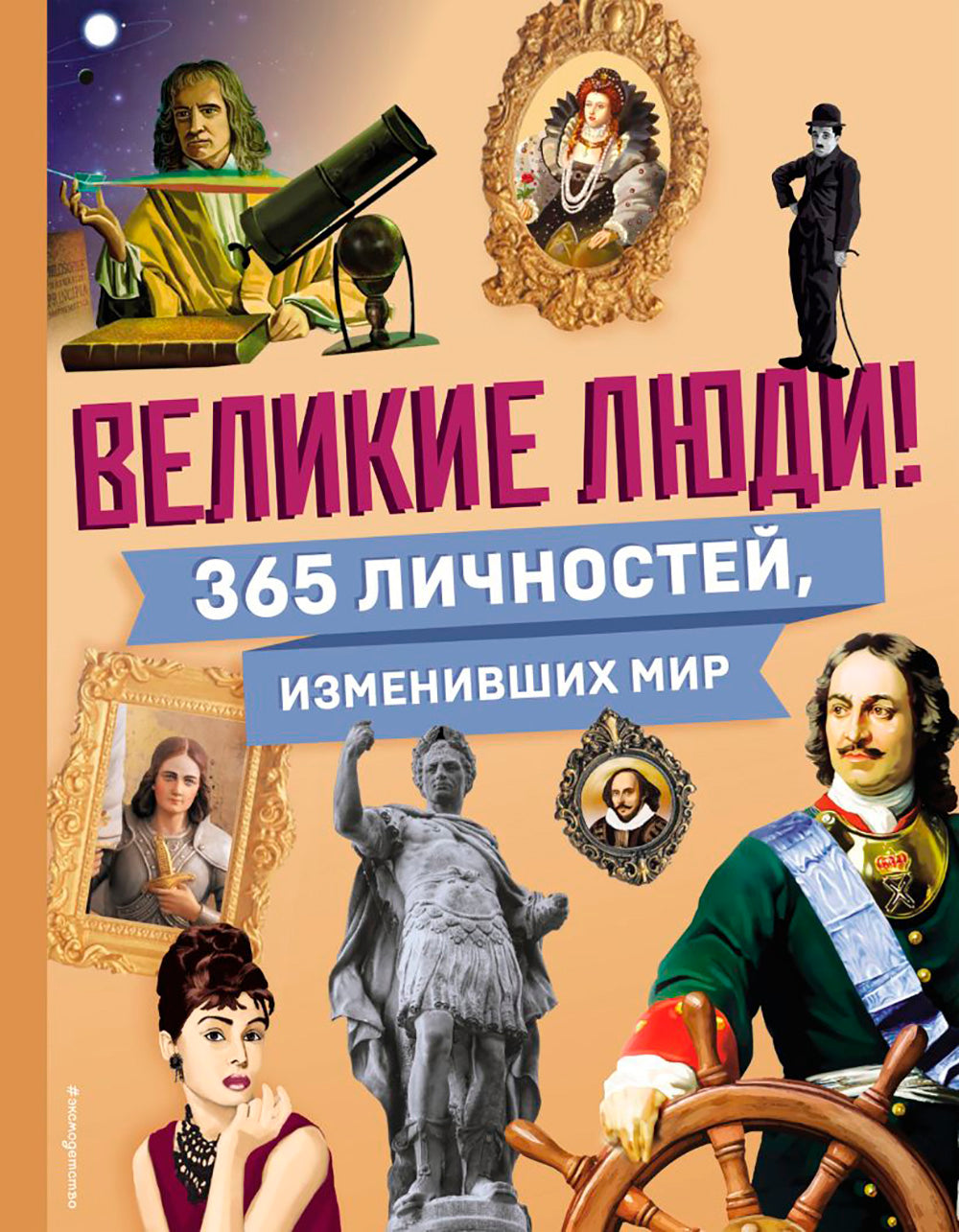 Великие люди! 365 degrés, изменивших мир