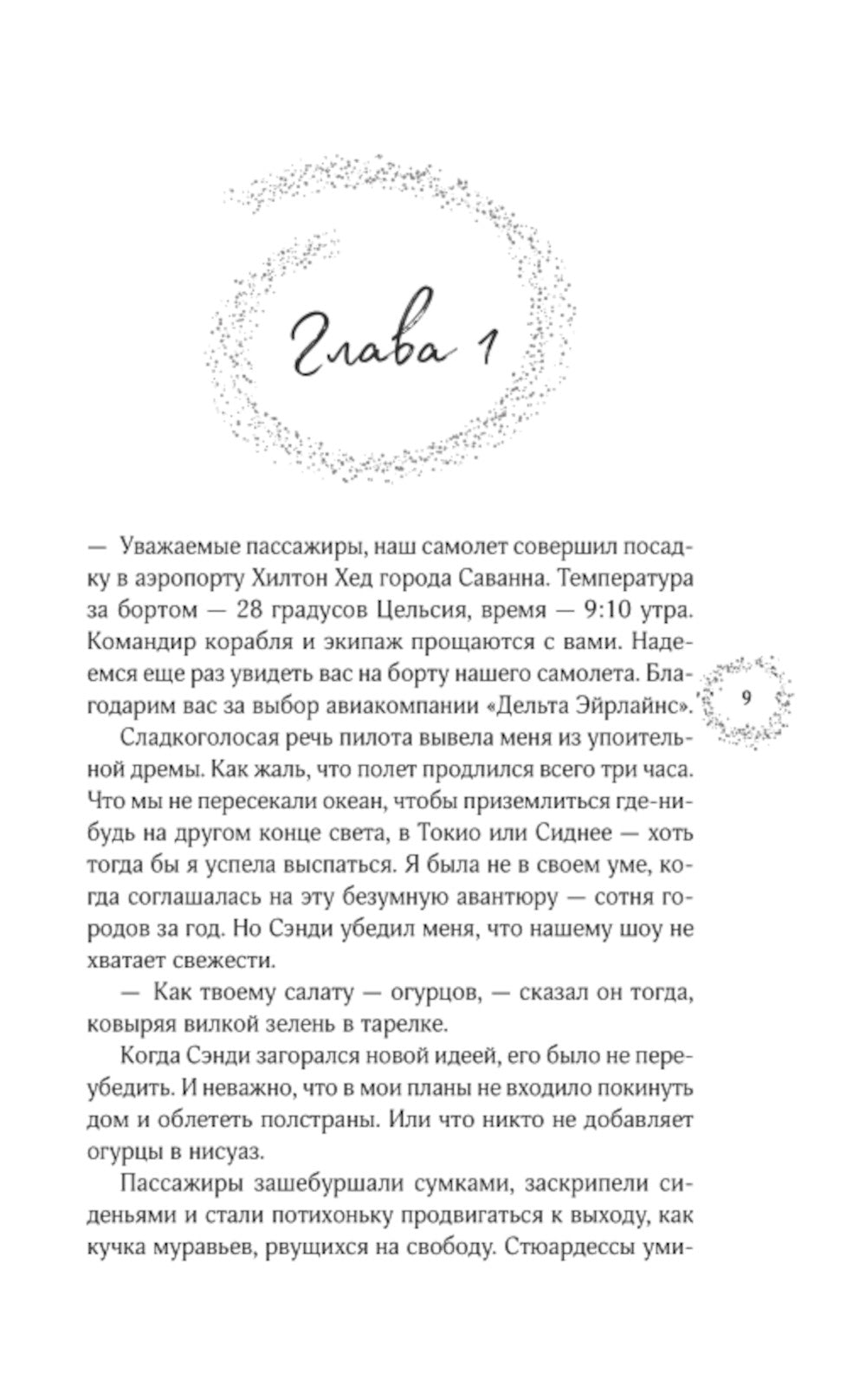 Сто рецептов счастья: роман