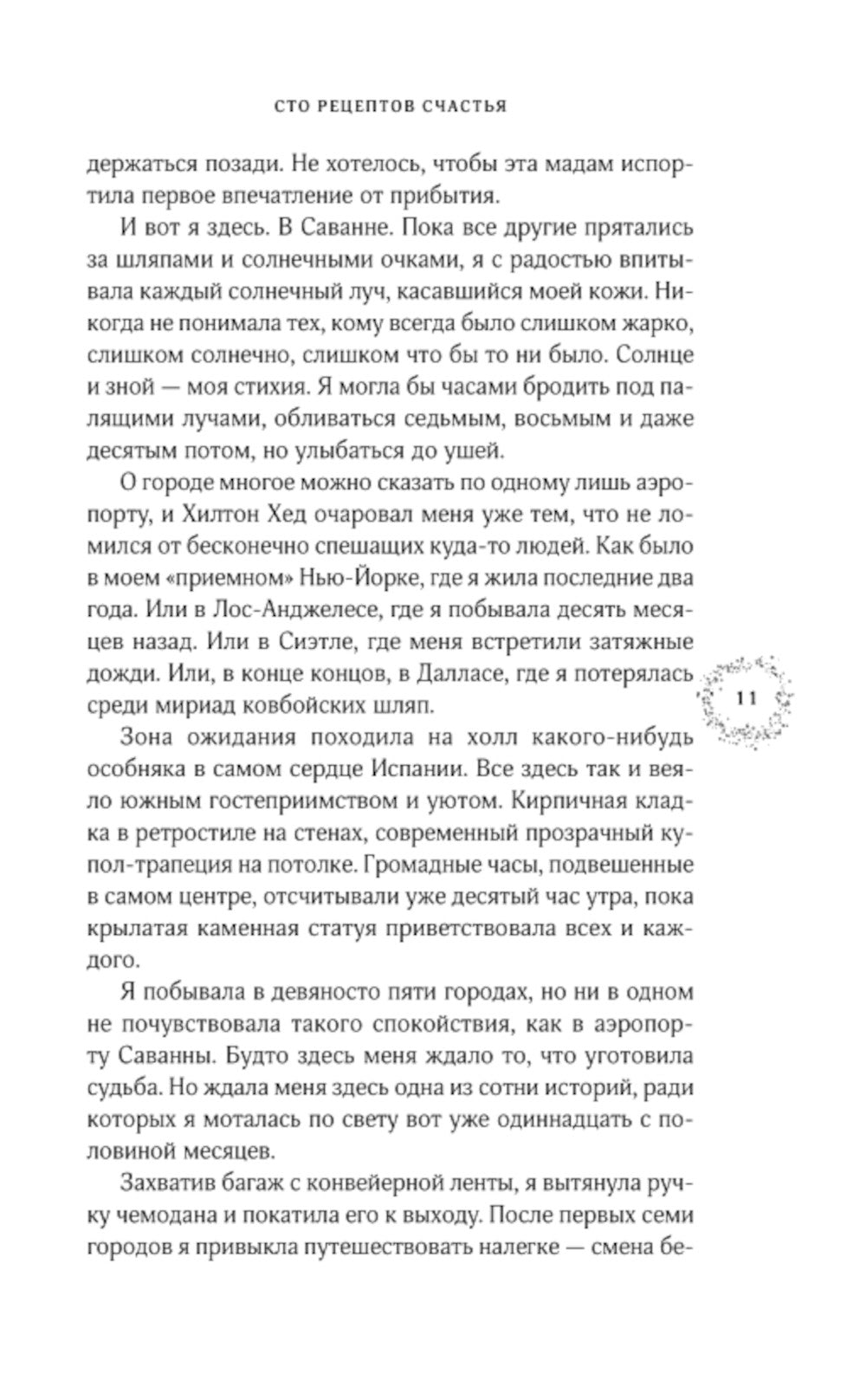 Сто рецептов счастья: роман