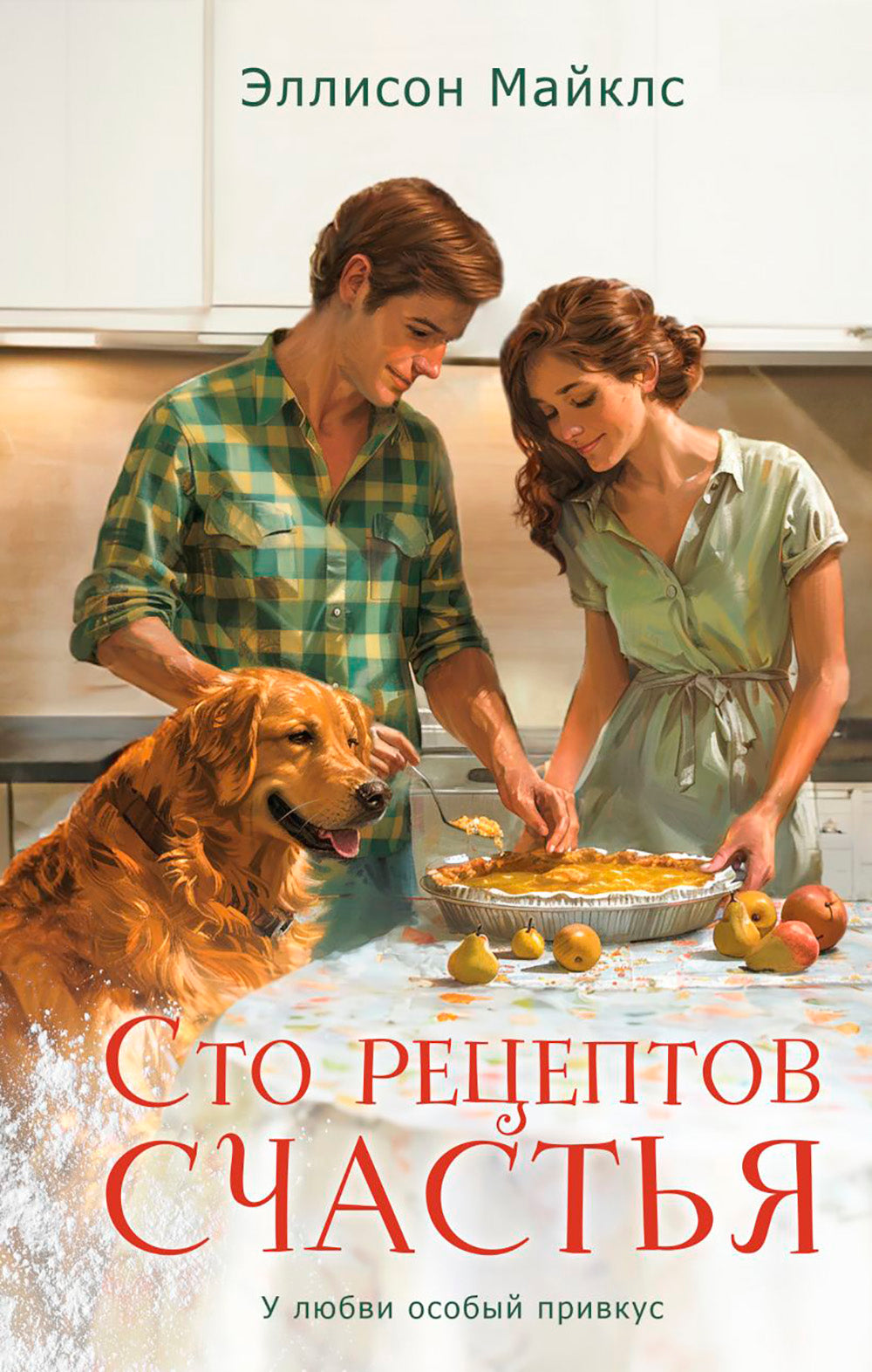 Сто рецептов счастья: роман