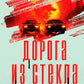 Дорога из стекла: роман