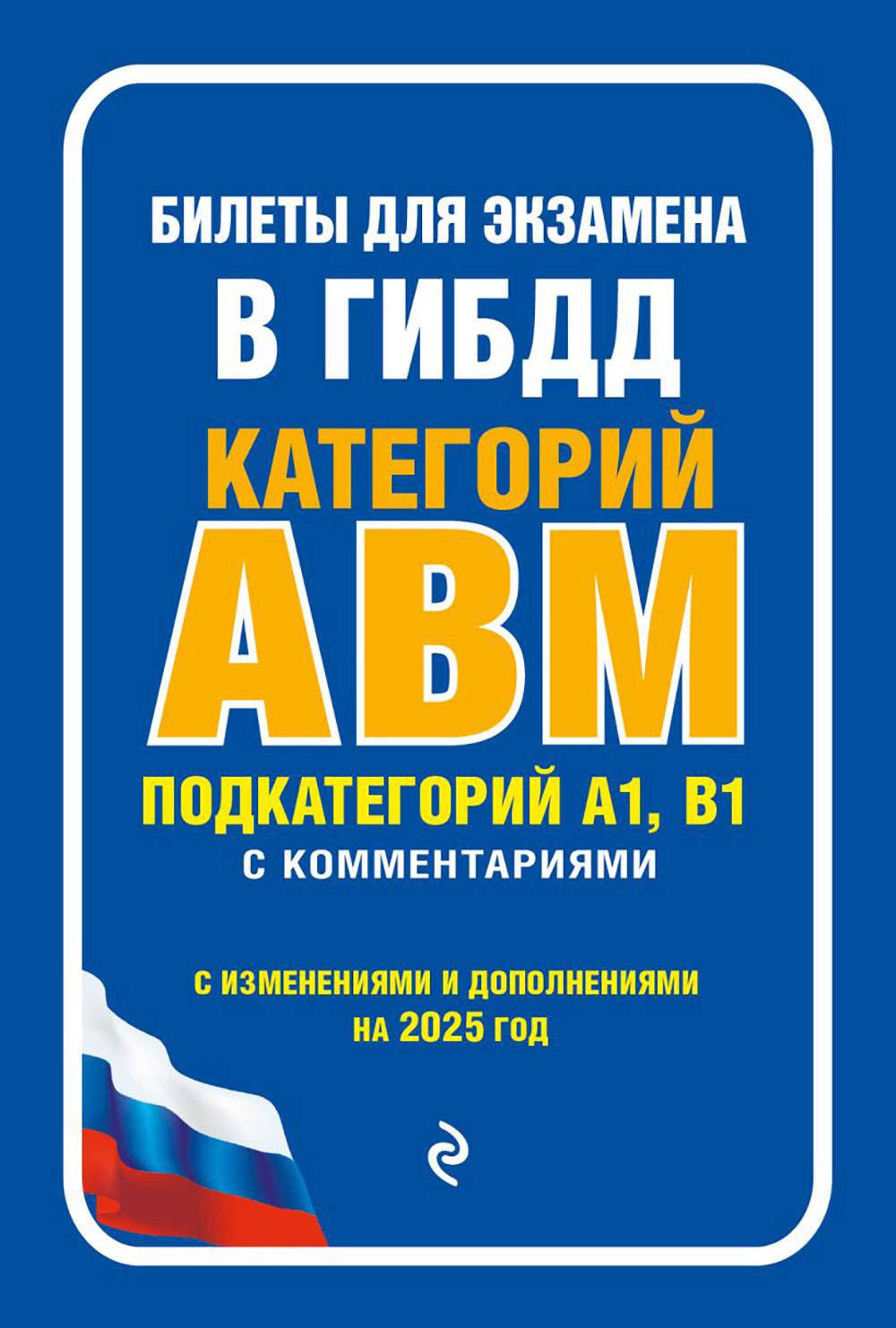 Билеты на экзамен в ГИБДД категорий А, В, М, подкатегории А1, В1 с комментариями (с изм. и доп. на 2025 г.)